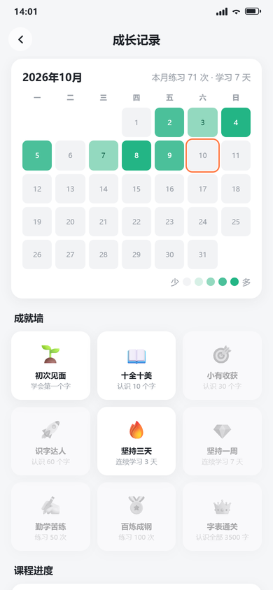 成长页:学习日历热力图与成就墙