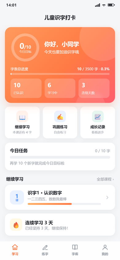 儿童识字打卡首页:今日目标进度环、字表总进度与今日任务