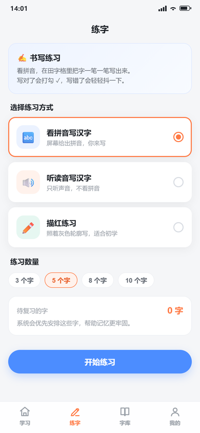 练字页:看拼音写、听读音写、描红三种练习方式