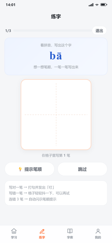 书写练习:看拼音提示与田字格逐笔书写